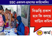 SSC 11th-12th Counselling(SSC একাদশ-দ্বাদশের কাউন্সেলিং)