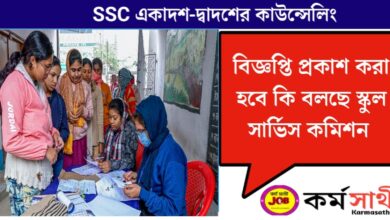 SSC 11th-12th Counselling(SSC একাদশ-দ্বাদশের কাউন্সেলিং)