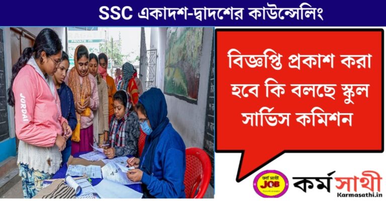 SSC 11th-12th Counselling(SSC একাদশ-দ্বাদশের কাউন্সেলিং)