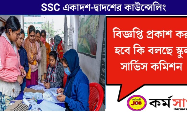 SSC 11th-12th Counselling(SSC একাদশ-দ্বাদশের কাউন্সেলিং)