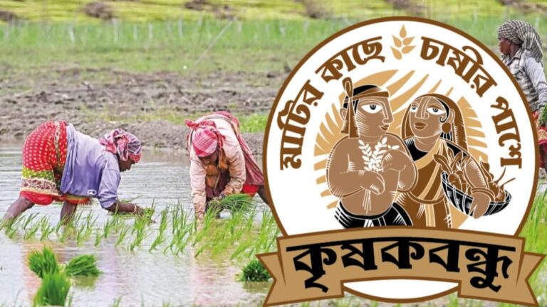 Status of Krishak Bandhu Project(কৃষক বন্ধু প্রকল্পের স্ট্যাটাস)