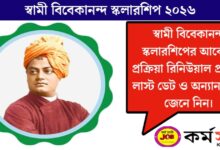 (Swami Vivekananda Scholarship)স্বামী বিবেকানন্দ স্কলারশিপ