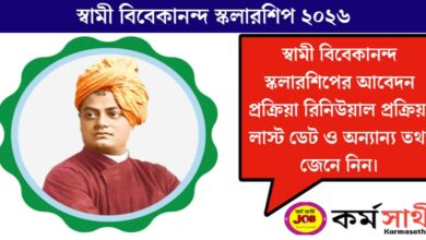 (Swami Vivekananda Scholarship)স্বামী বিবেকানন্দ স্কলারশিপ
