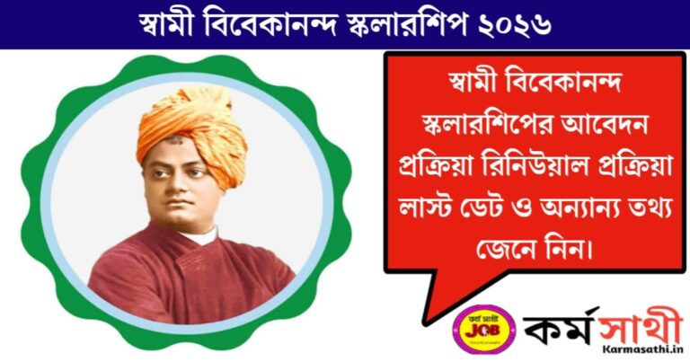(Swami Vivekananda Scholarship)স্বামী বিবেকানন্দ স্কলারশিপ