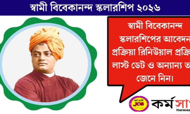 (Swami Vivekananda Scholarship)স্বামী বিবেকানন্দ স্কলারশিপ