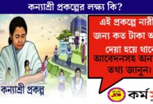 What is the objective of the state government's Kanyashree scheme?(রাজ্য সরকারের কন্যাশ্রী প্রকল্পের লক্ষ্য কি)