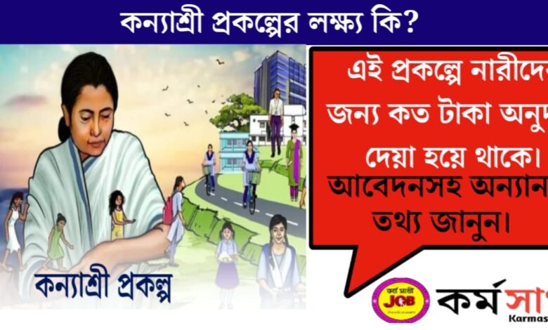 What is the objective of the state government's Kanyashree scheme?(রাজ্য সরকারের কন্যাশ্রী প্রকল্পের লক্ষ্য কি)