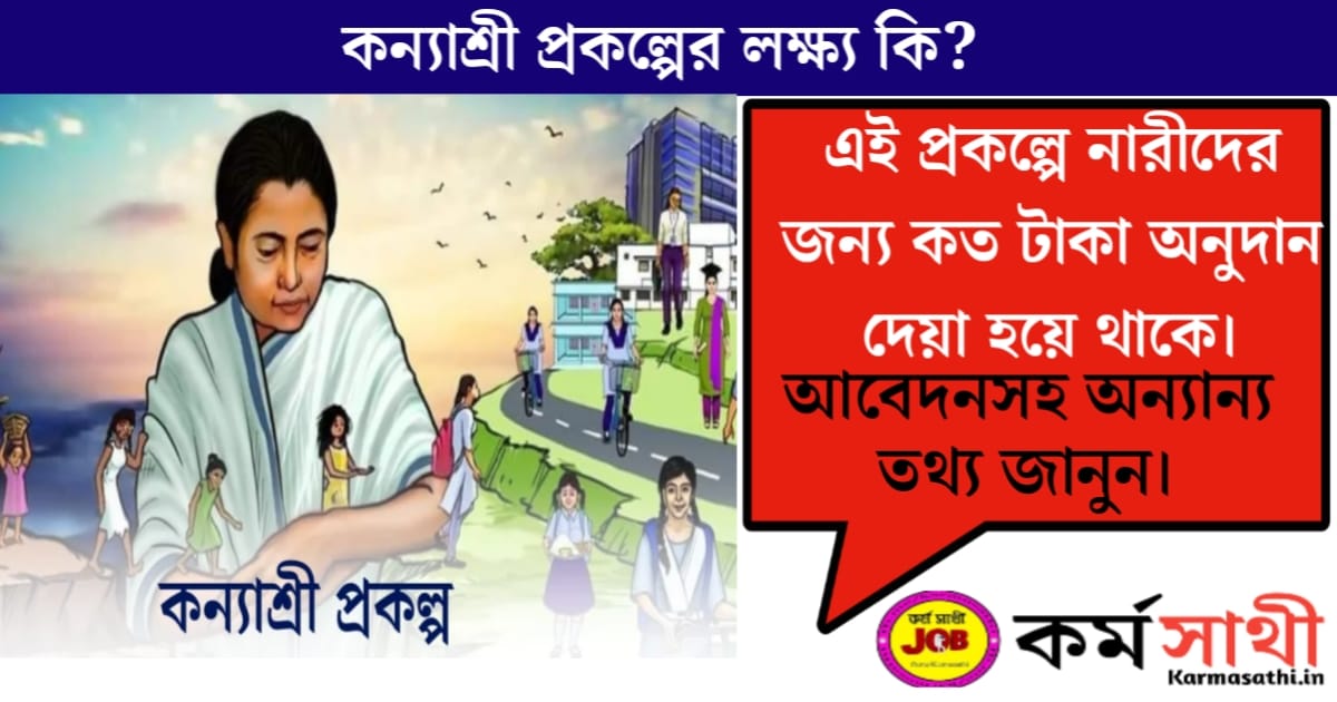What is the objective of the state government's Kanyashree scheme?(রাজ্য সরকারের কন্যাশ্রী প্রকল্পের লক্ষ্য কি)