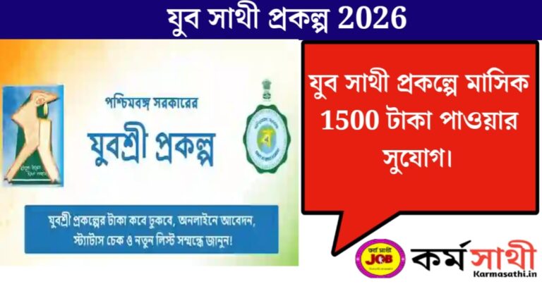 যুব সাথী প্রকল্প(Youth Partner Project)