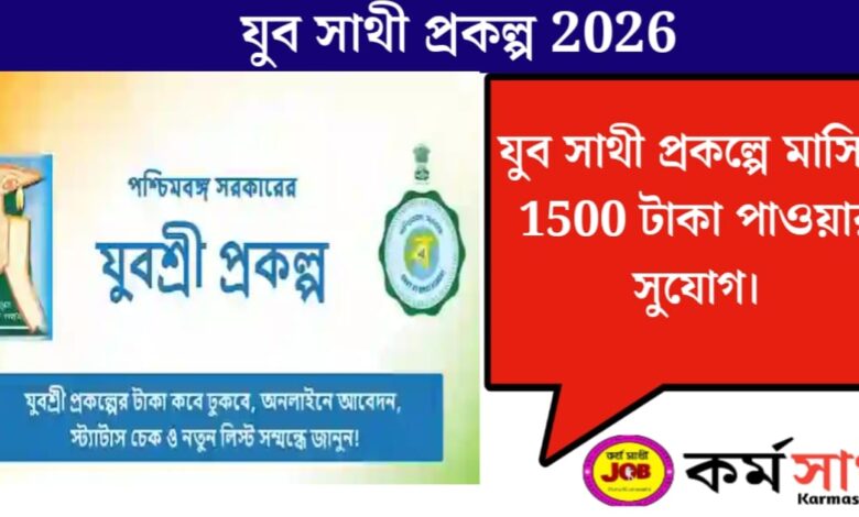 যুব সাথী প্রকল্প(Youth Partner Project)