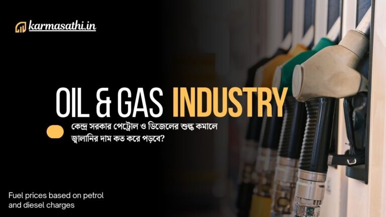 Fuel prices based on petrol and diesel charges(পেট্রোল ও ডিজেলের শুল্ক কমালে জ্বালানির দাম)