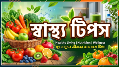 Health Tips in Bengali
