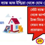 Home Loan from State Bank of India(স্টেট ব্যাঙ্ক অফ ইন্ডিয়া থেকে হোম লোন)