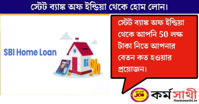 Home Loan from State Bank of India(স্টেট ব্যাঙ্ক অফ ইন্ডিয়া থেকে হোম লোন)
