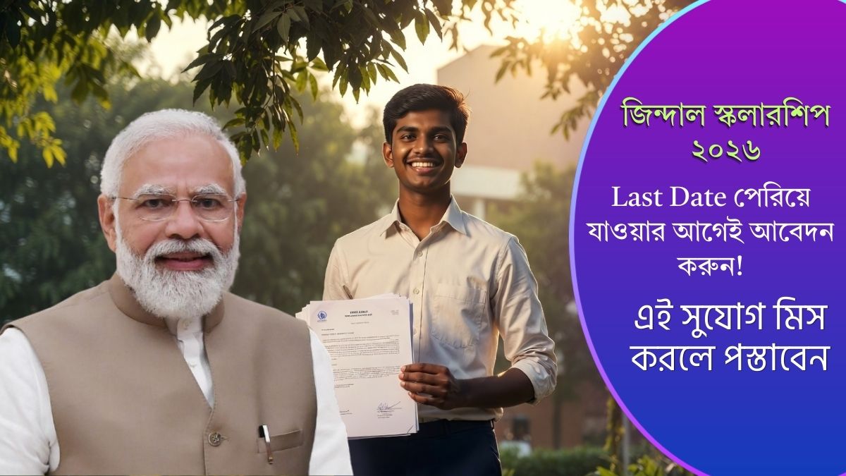 জিন্দাল স্কলারশিপ ২০২৬-এর Last Date পেরিয়ে যাওয়ার আগেই আবেদন করুন! এই সুযোগ মিস করলে পস্তাবেন