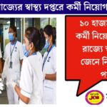 Job opportunities in the State Health Department(রাজ্য স্বাস্থ্য দপ্তরে কাজের সুযোগ)