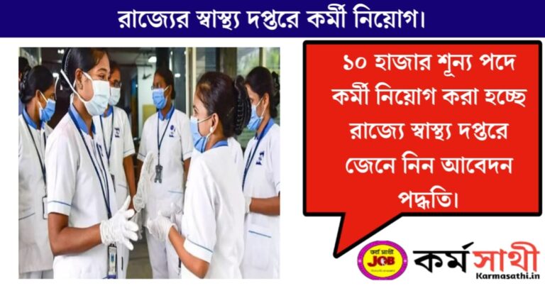 Job opportunities in the State Health Department(রাজ্য স্বাস্থ্য দপ্তরে কাজের সুযোগ)