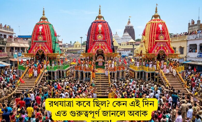 ulta rath yatra 2026: রথযাত্রা কবে ছিল? কেন এই দিন এত গুরুত্বপূর্ণ জানলে অবাক হবেন!