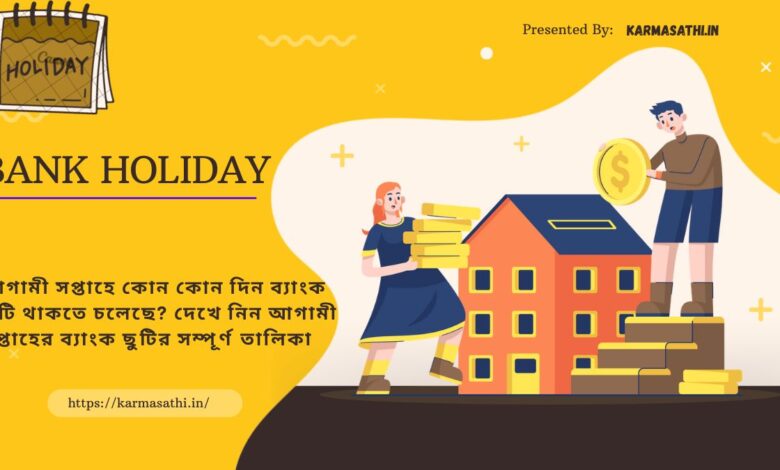 Which day is going to be a bank holiday?(কোন দিন ব্যাংক ছুটি থাকতে চলেছে?)