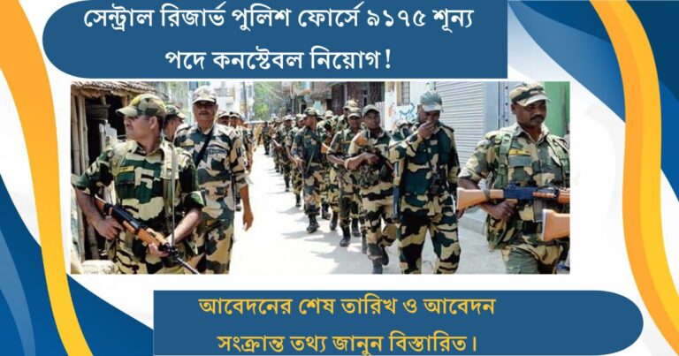 9175 vacancies in Central Reserve Police Force(সেন্ট্রাল রিজার্ভ পুলিশ ফোর্সে ৯১৭৫ শূন্য পদ)