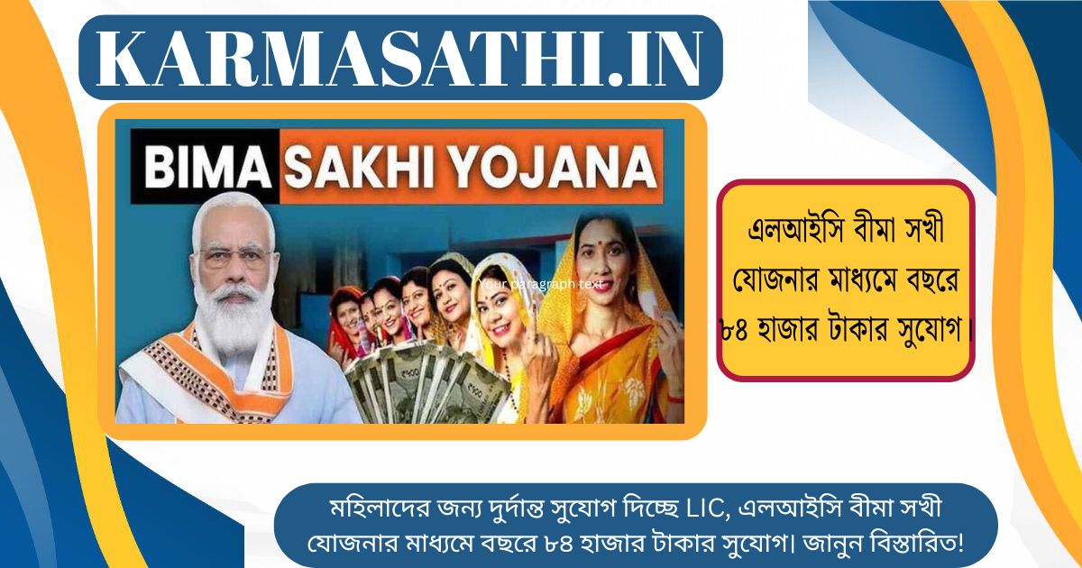 LIC is offering a great opportunity for women, an opportunity of Rs 84,000 per year through LIC Bima Sakhi Yojana. Know the details!(মহিলাদের জন্য দুর্দান্ত সুযোগ দিচ্ছে LIC, এলআইসি বীমা সখী যোজনার মাধ্যমে বছরে ৮৪ হাজার টাকার সুযোগ। জানুন বিস্তারিত!)