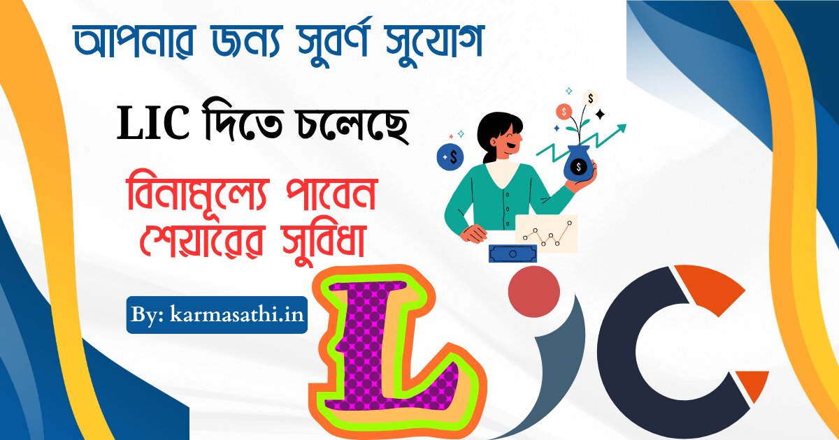 LIC will get free share benefits(LIC! বিনামূল্যে পাবেন শেয়ারের সুবিধা)