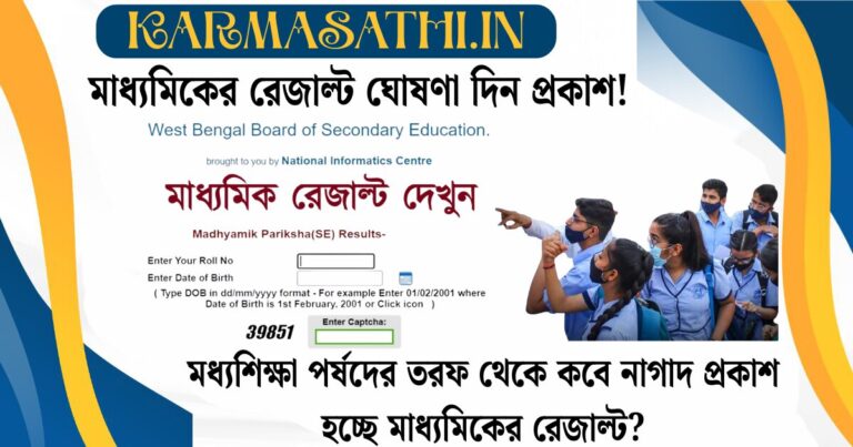 Madhyamik results announcement date announced(মাধ্যমিকের রেজাল্ট ঘোষণা দিন প্রকাশ)