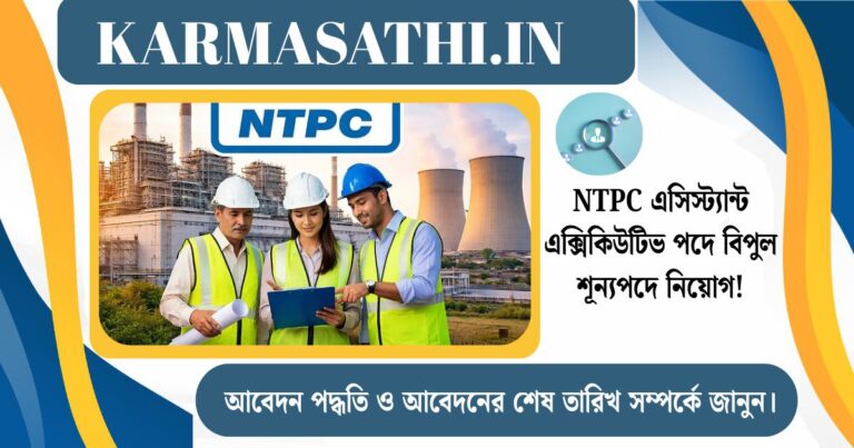 NTPC এসিস্ট্যান্ট এক্সিকিউটিভ পদে বিপুল শূন্যপদে নিয়োগ! আবেদন পদ্ধতি ও আবেদনের শেষ তারিখ সম্পর্কে জানুন বিস্তারিত।