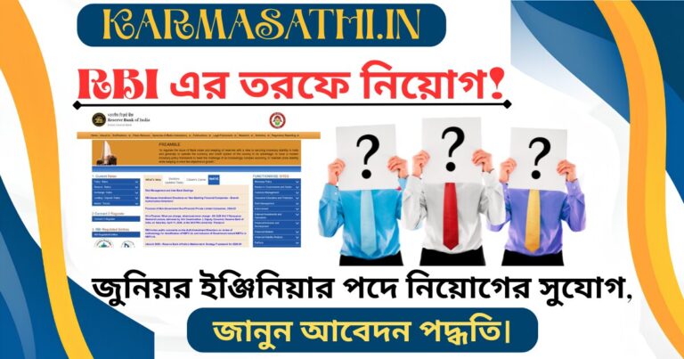 Recruitment by RBI!(RBI এর তরফে নিয়োগ!)