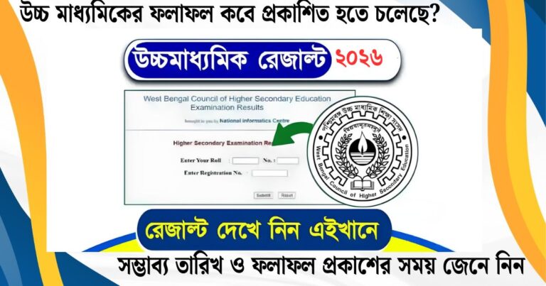 উচ্চ মাধ্যমিকের ফলাফল কবে প্রকাশিত হতে চলেছে? সম্ভাব্য তারিখ ও ফলাফল প্রকাশের সময় জেনে নিন!