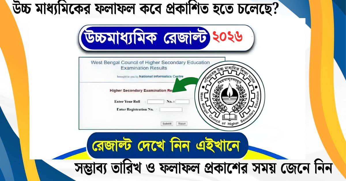 উচ্চ মাধ্যমিকের ফলাফল কবে প্রকাশিত হতে চলেছে? সম্ভাব্য তারিখ ও ফলাফল প্রকাশের সময় জেনে নিন!