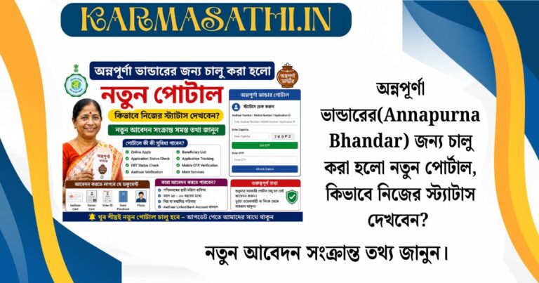 অন্নপূর্ণা ভান্ডারের(Annapurna Bhandar) জন্য চালু করা হলো নতুন পোর্টাল, কিভাবে নিজের স্ট্যাটাস দেখবেন? নতুন আবেদন সংক্রান্ত তথ্য জানুন।