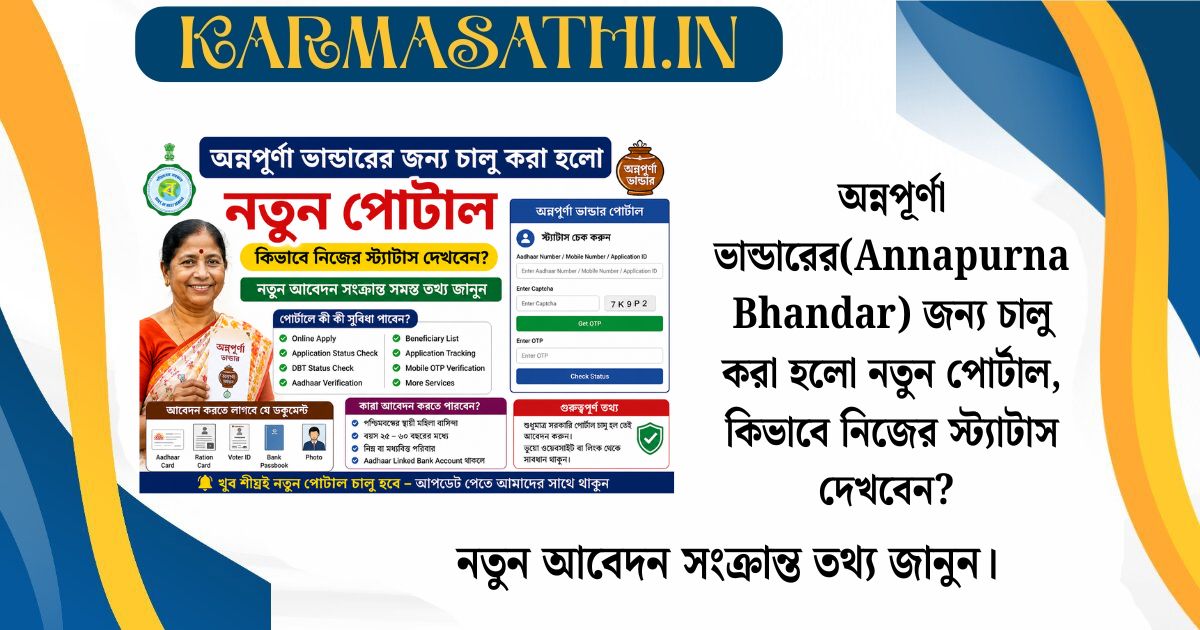 অন্নপূর্ণা ভান্ডারের(Annapurna Bhandar) জন্য চালু করা হলো নতুন পোর্টাল, কিভাবে নিজের স্ট্যাটাস দেখবেন? নতুন আবেদন সংক্রান্ত তথ্য জানুন।