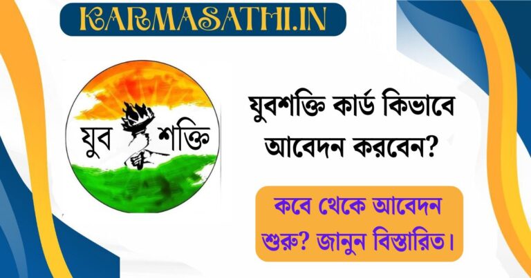 How to apply for the Youth Power Card launched by the BJP government? When did the application start? Know the details.(বিজেপি সরকারের সূচনা করা যুবশক্তি কার্ড কিভাবে আবেদন করবেন? কবে থেকে আবেদন শুরু? জানুন বিস্তারিত।)
