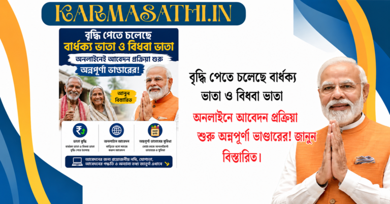 বৃদ্ধি পেতে চলেছে বার্ধক্য ভাতা ও বিধবা ভাতা, অনলাইনেই আবেদন প্রক্রিয়া শুরু অন্নপূর্ণা ভাণ্ডারের! জানুন বিস্তারিত।
