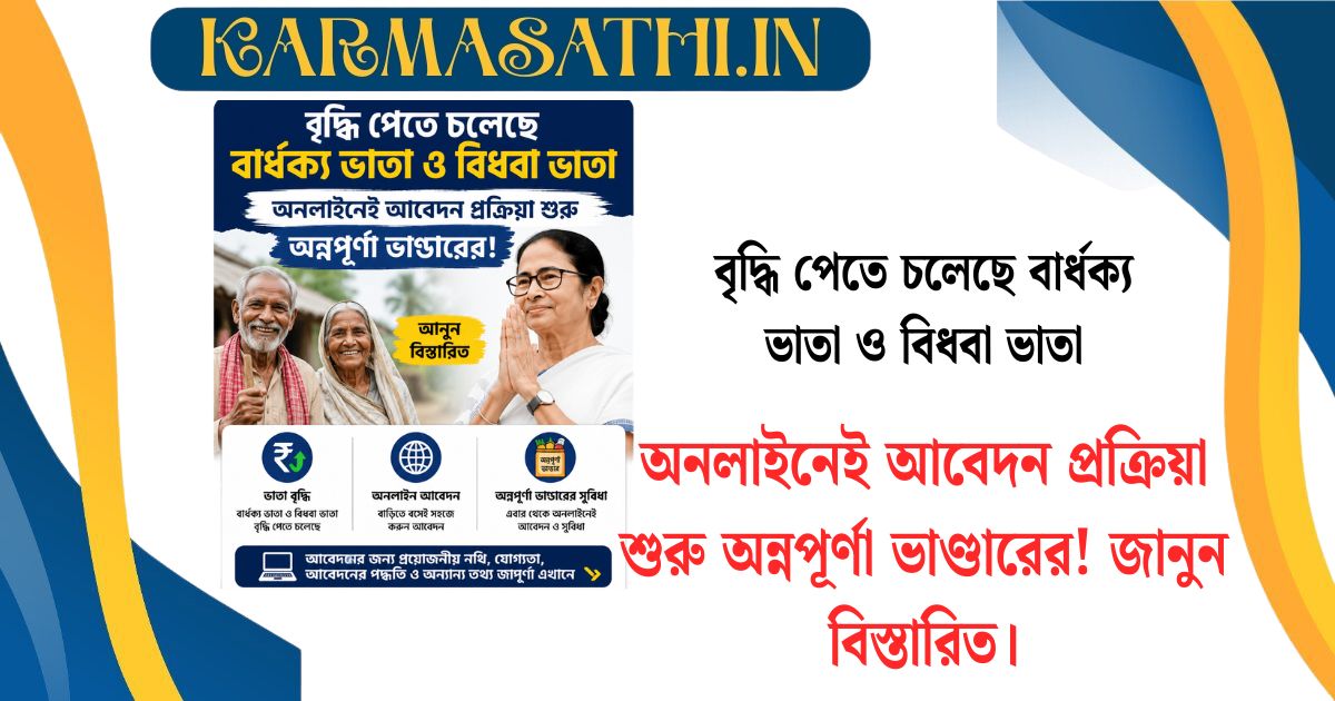 Old age allowance and widow's allowance are going to increase, Annapurna Bhandar has started the application process online! Know the details.(বৃদ্ধি পেতে চলেছে বার্ধক্য ভাতা ও বিধবা ভাতা, অনলাইনেই আবেদন প্রক্রিয়া শুরু অন্নপূর্ণা ভাণ্ডারের! জানুন বিস্তারিত।)