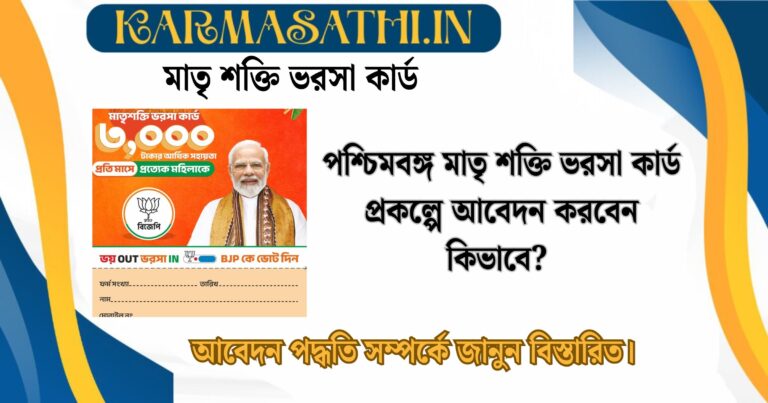 পশ্চিমবঙ্গ মাতৃ শক্তি ভরসা কার্ড প্রকল্পে আবেদন করবেন কিভাবে? আবেদন পদ্ধতি সম্পর্কে জানুন বিস্তারিত।